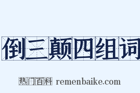 倒三颠四组词是什么意思的图片